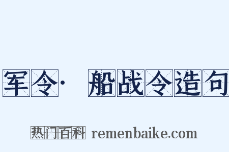 军令·船战令造句是什么意思的图片